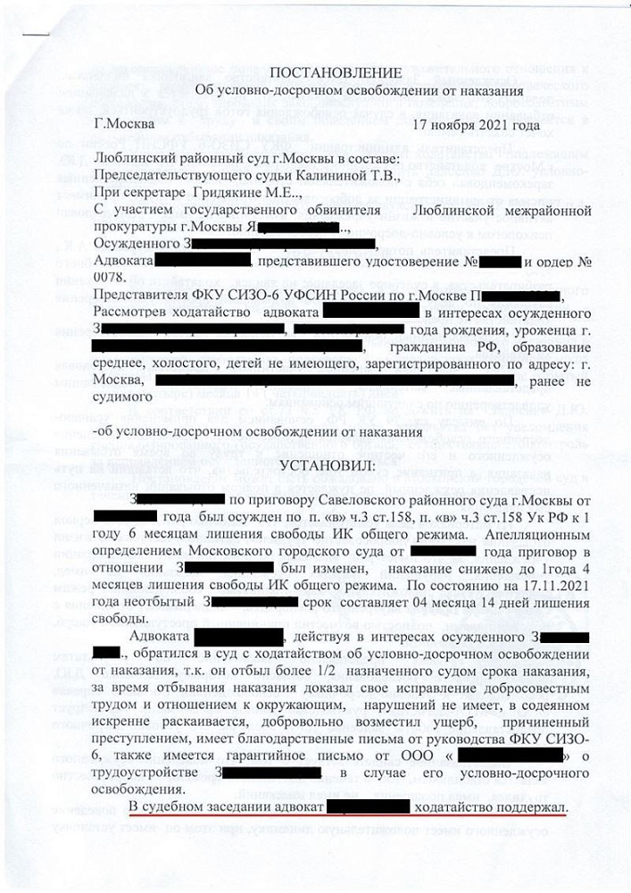 Клиент освобожден условно-досрочно